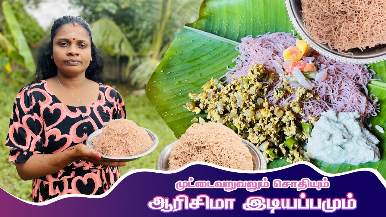 பஞ்சு போல இடியப்பமும் முட்டை வறுவலும் 🥚 சேர்த்து ஒரு காலை உணவு 🍲