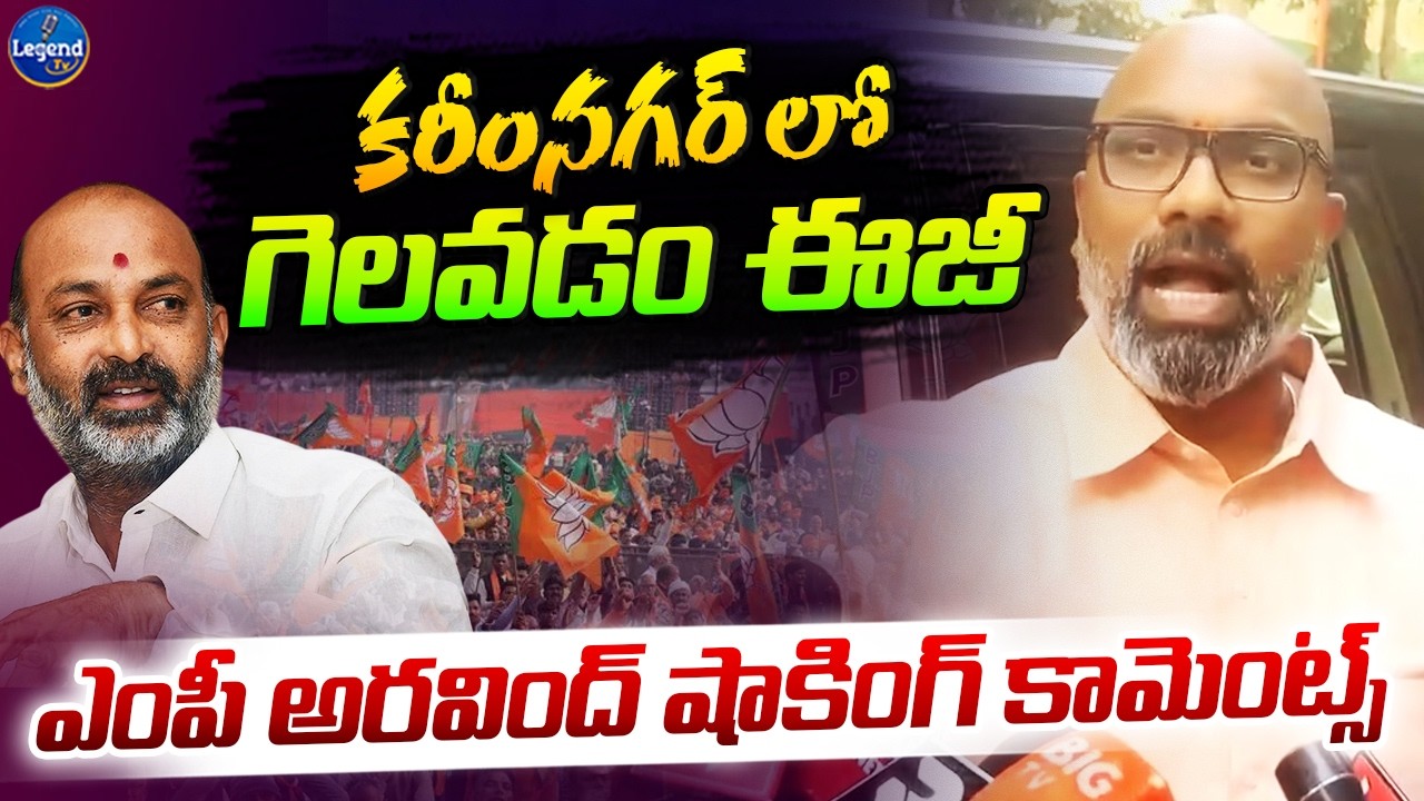 నిజామాబాద్ లో గెలవడం వేరు..కరీంనగర్ లో గెలవడం వేరు || MP Dharmapuri Aravind || LegendTv