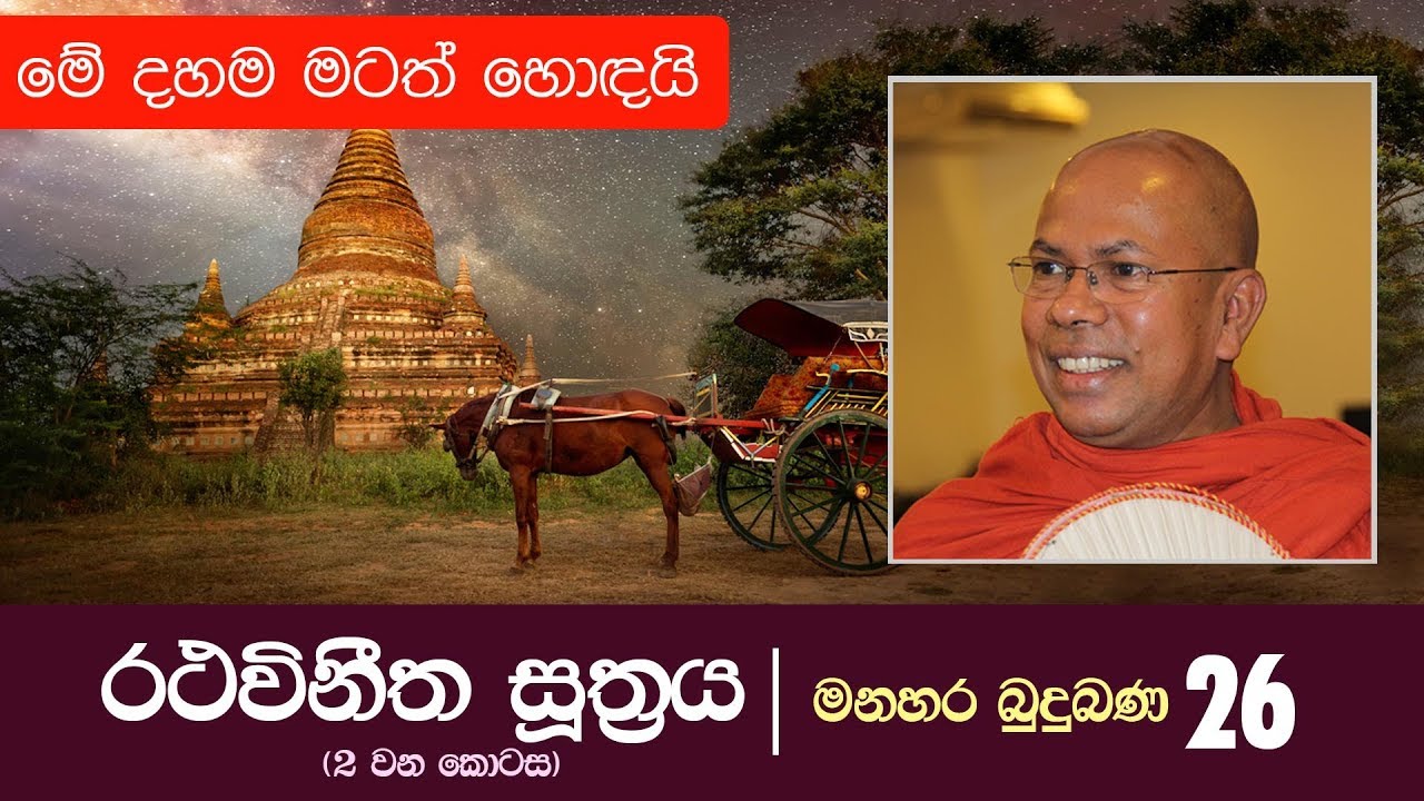 රථවිනීත සූත්‍රය (2 වන කොටස) | Kiribathgoda Gnanananda Thero | Shraddha TV