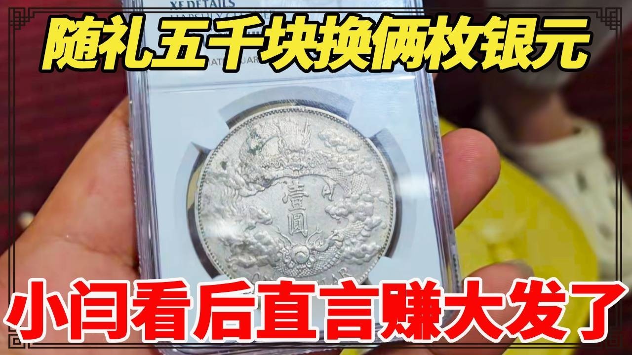 朋友结婚随礼五千块，到自己结婚送俩银元，媳妇说朋友赚便宜没边，小闫看后直言赚大发了！【小闫打铁镯】