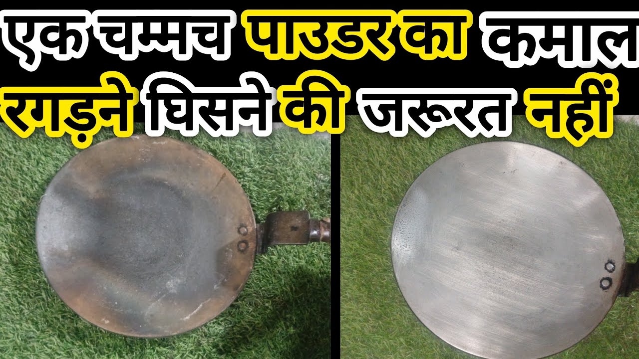 एक चम्मच पाउडर डालते ही पुराना तवा दूध की तरह चमकेगा Tawa Cleaning Hacks
