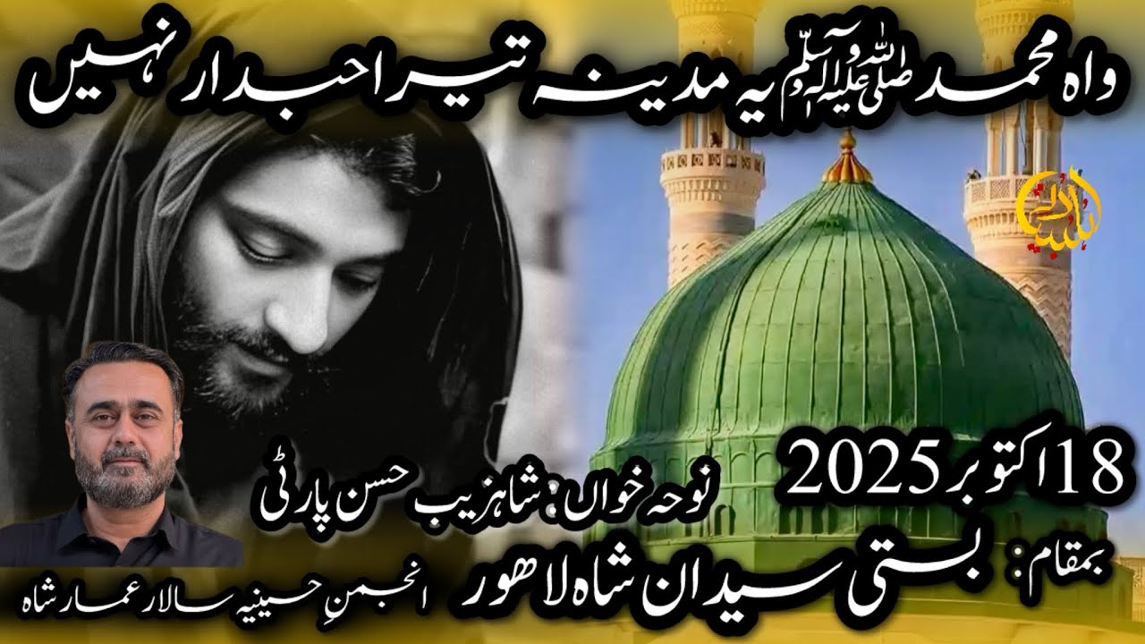 Wah Muhammad صYa Madina tera Hubdar Nahi | Anjuman Hussania Sallar Ammar Shah Sadar lhr|