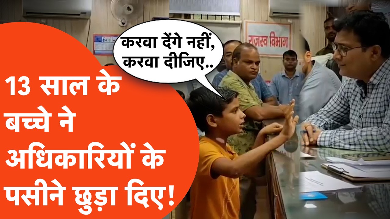 13 साल के बच्चे ने DM समेत सभी अधिकारियों के छुड़ा दिए पसीने, बच्चे का video देख सब दंग! Lakhimpur
