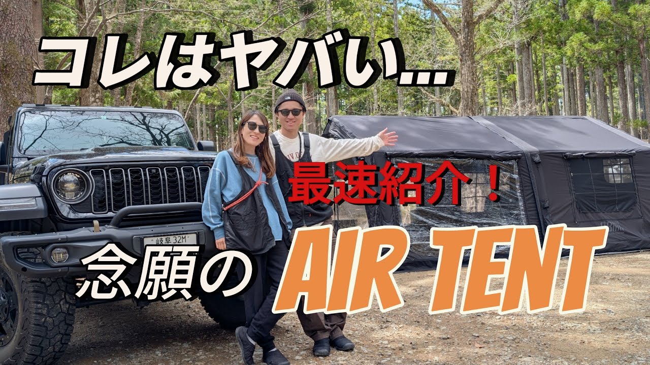 【最速紹介！ 最新エアテント】使ってみたら別荘だった！【夫婦キャンプ】　【ファミリーキャンプ】
