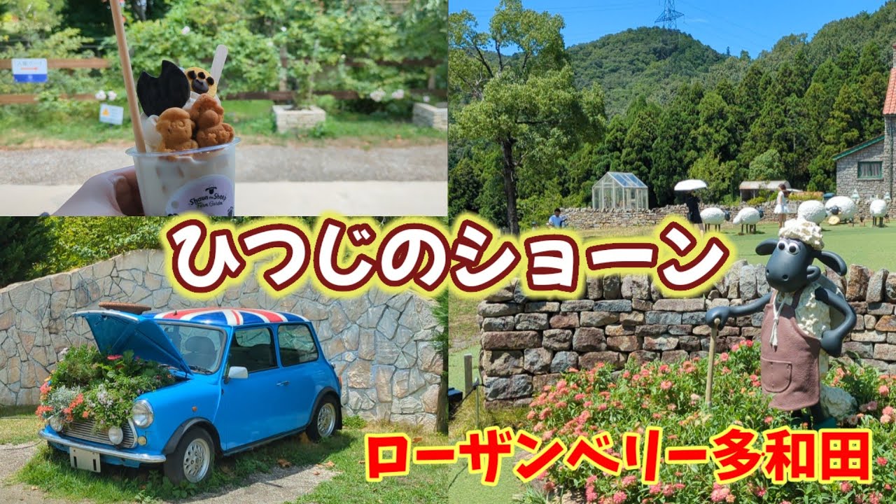 【ローザンベリー多和田】ひつじのショーンと花が咲き誇るガーデンを見に行って来ました