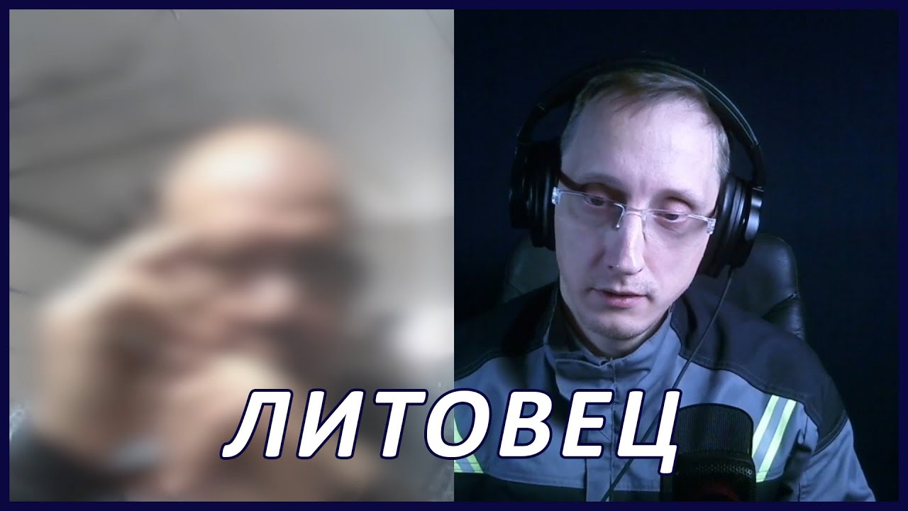 Литовец | Чат-рулетка