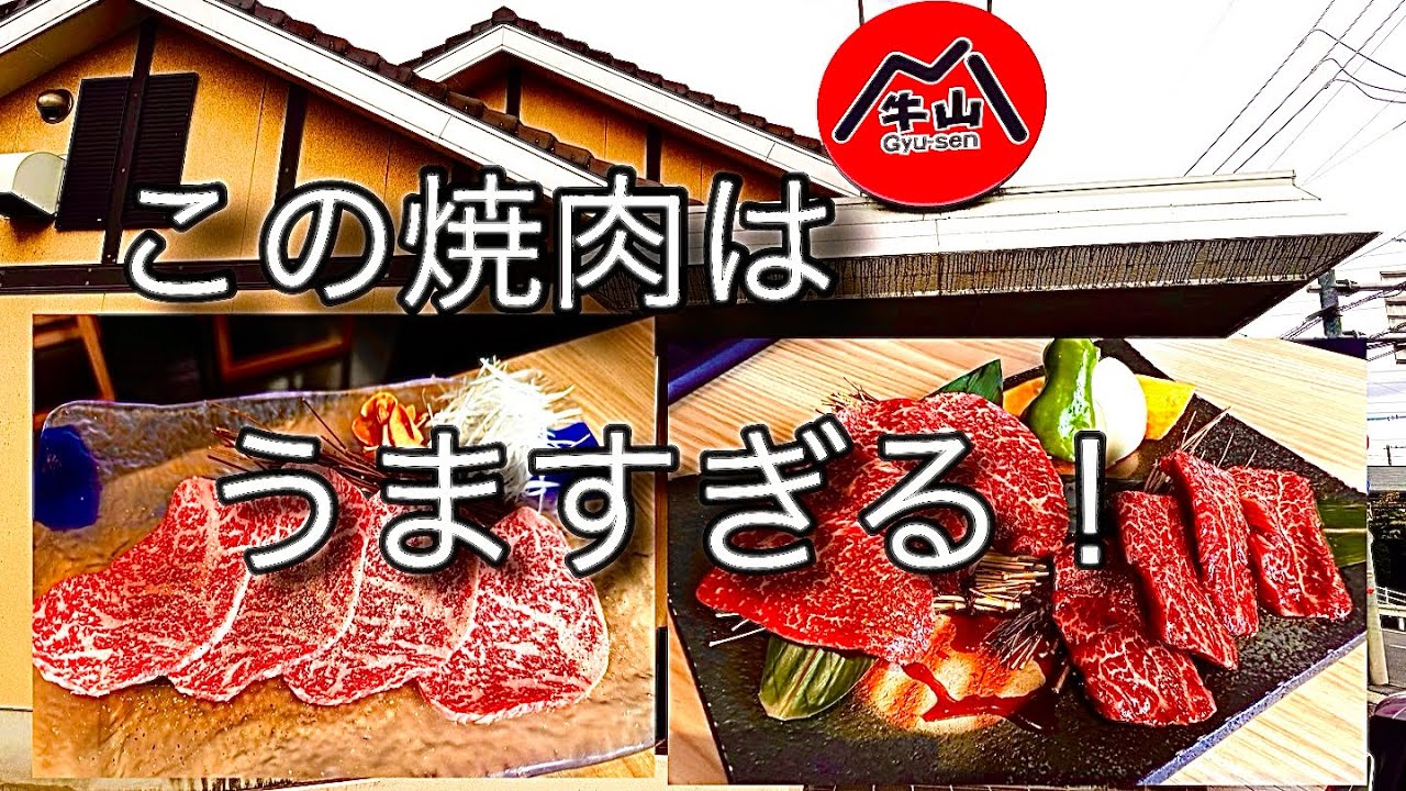 抜群の美味しさ！ブランド牛のルーツ千屋牛の最優秀賞の焼肉店。岡山市の牛山さんの焼肉はとてつもなく美味しかった！