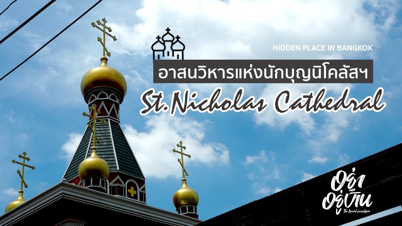 อย่าอยู่บ้าน [EP. 1] : อาสนวิหารแห่งนักบุญนิโคลัสฯ ความงามที่ซ่อนตัว กลางย่านสุขุมวิท 101/1