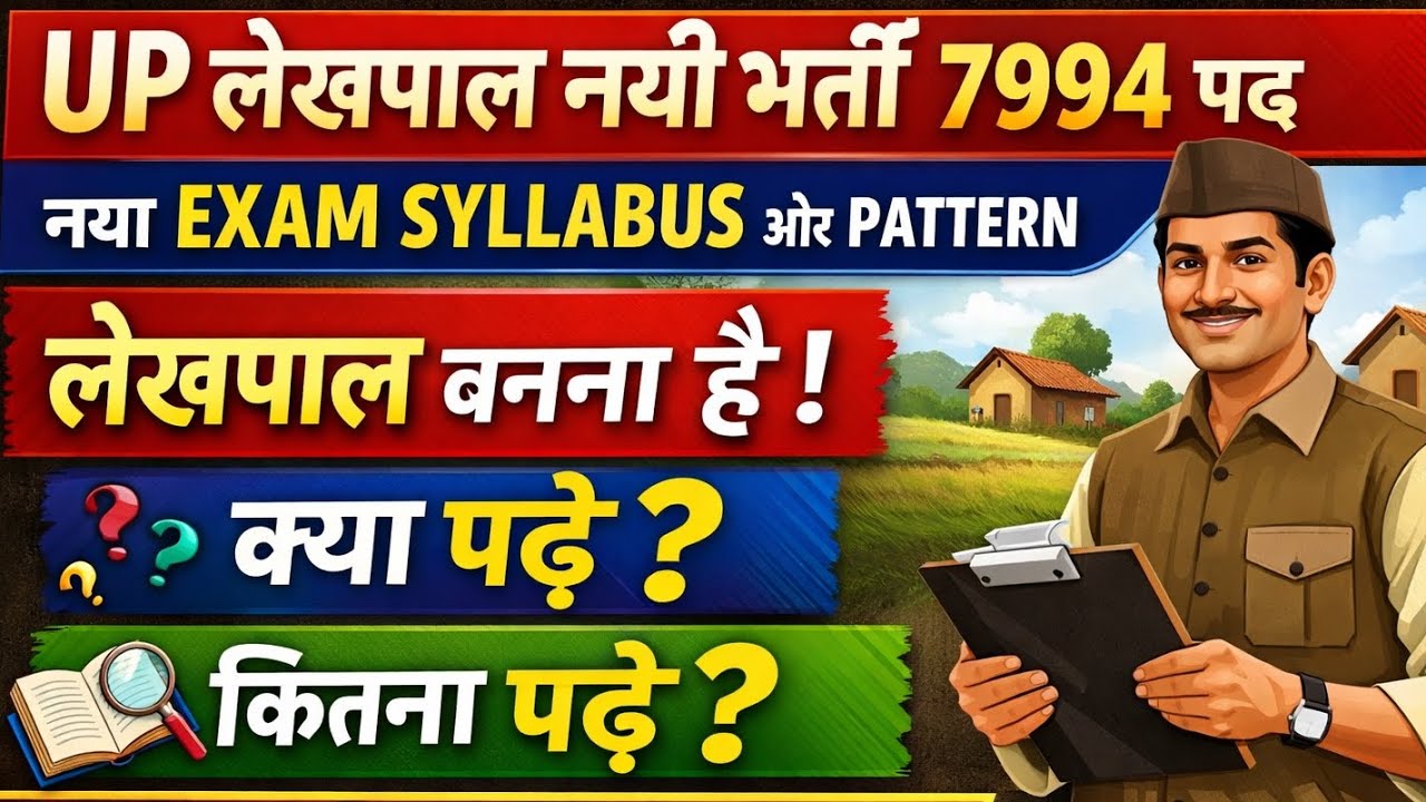 UP लेखपाल भर्ती नया Syllabus और पैटर्न I कितनी सैलरी ? #uplekhpalsyllabus2025 #lekhpalexam #upsssc