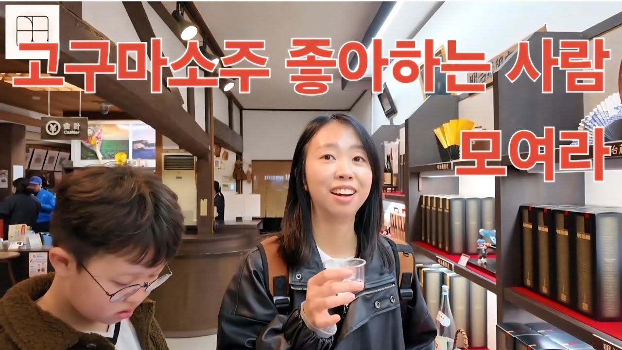 [일본 캠핑카 여행] 가고시마 양조장으로 고구마소주 쇼핑