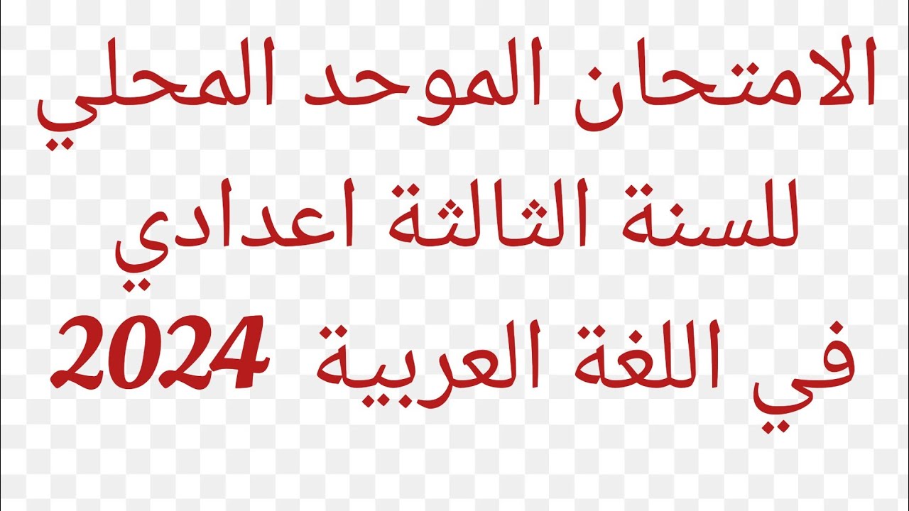 الامتحان الموحد المحلي للسنة الثالثة اعدادي في اللغة العربية2024#2024 #3èmeAC