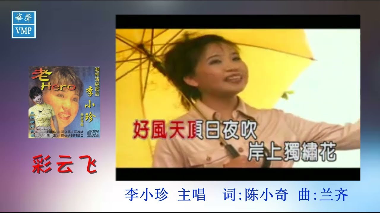 &rdquo;潮州歌后&ldquo;李小珍【彩云飞】原版CD高清音质