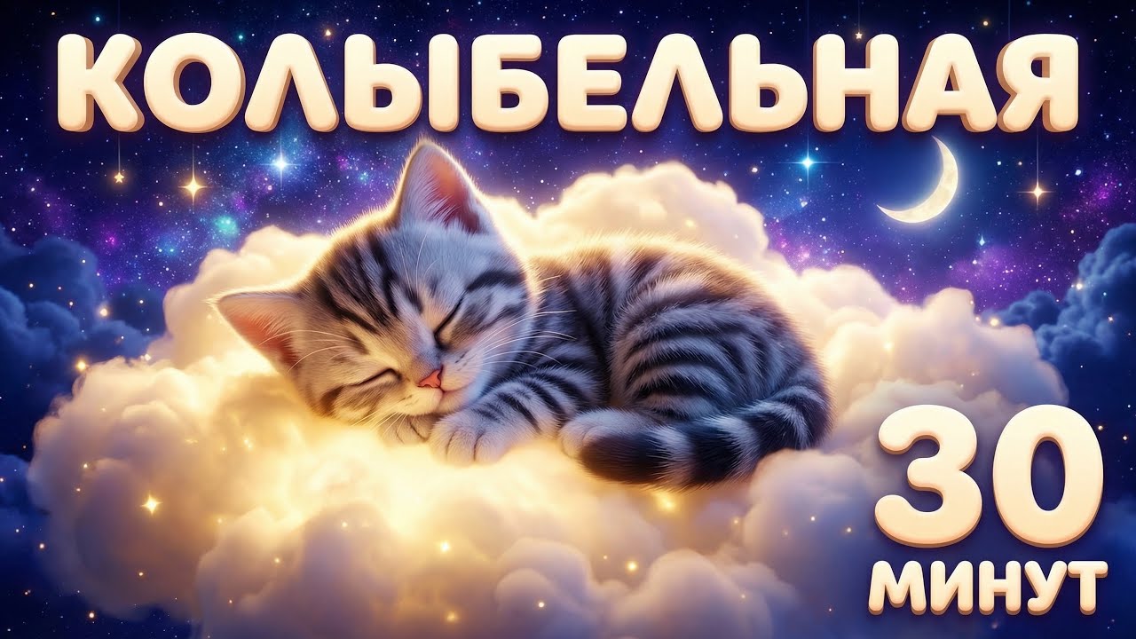 30 МИНУТ| Колыбельная для малышей 🌙 Музыка для быстрого засыпания 💤 Спокойный сон