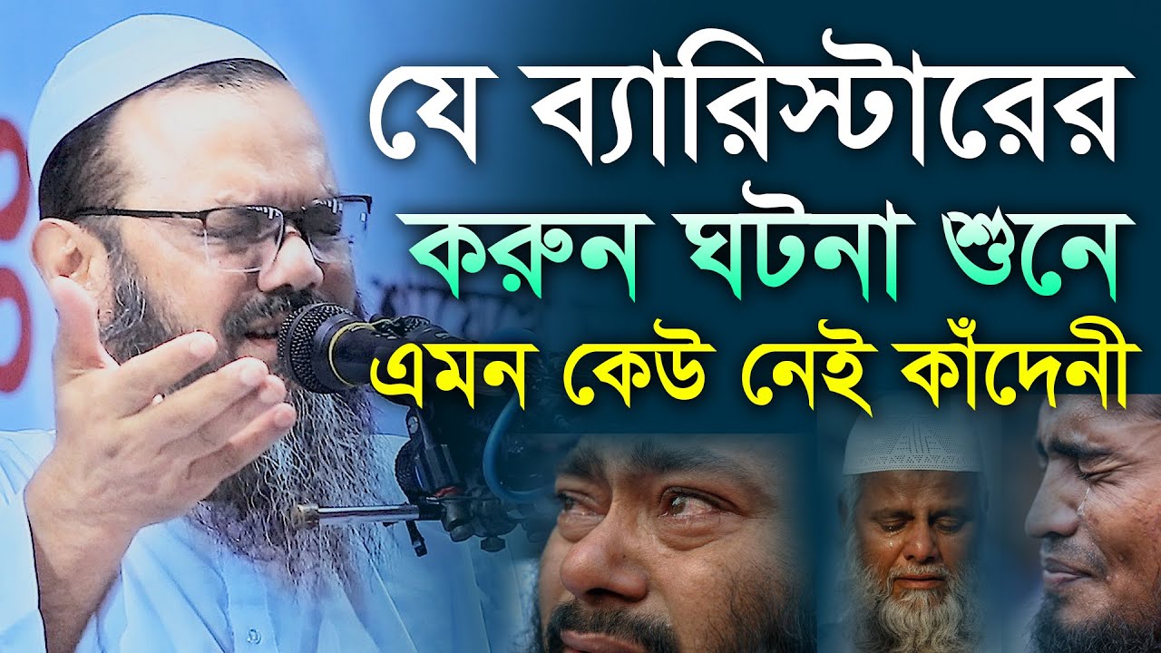 যে ব্যারিস্টারের করুন ঘটনা শুনে এমন কেউ নেই কাঁদেনী। মুফতী ফয়জুল করীম শায়েখে চরমোনাই 2021
