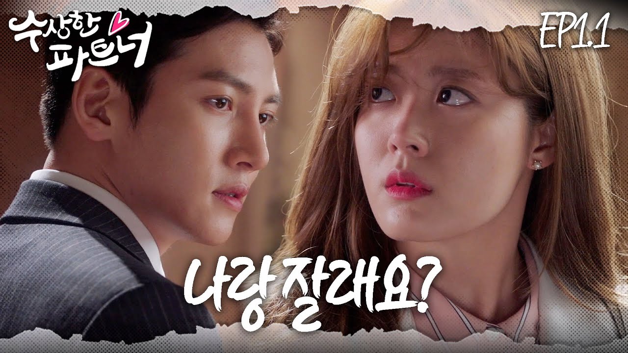 [#수상한파트너] 나랑 잘래요? 좋아요 잡시다. 인연?👉👈악연?의 시작 | EP 1-1