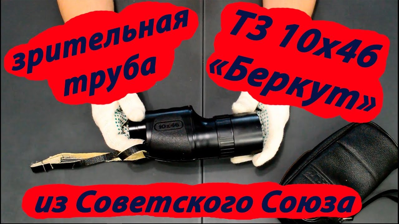 зрительная труба ТЗ 10х46 Беркут СОМЗ 1991 год