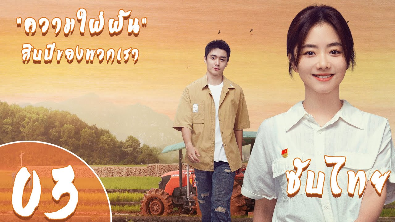 ตอนที่ 03  |  