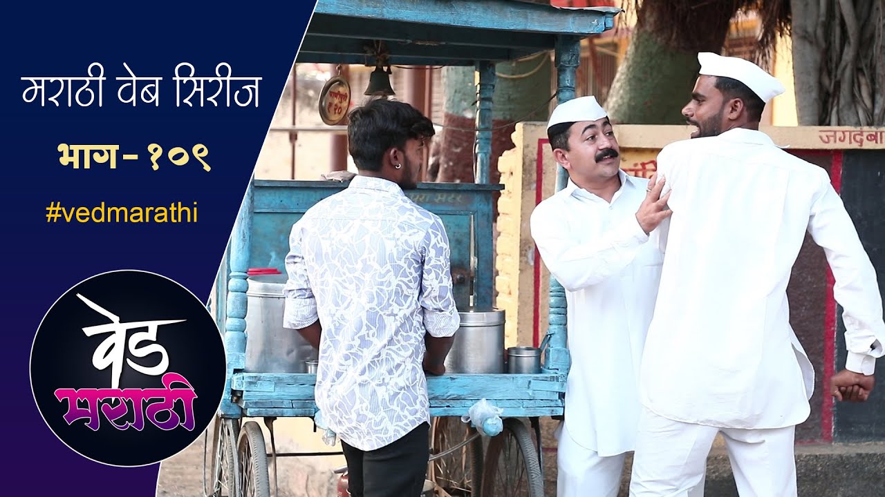 जाल्या शाम्यानी लुटला गावात आलेला पाणीपुरीवाला | वेड मराठी भाग - १०९ | Ved Marathi Episode - 109