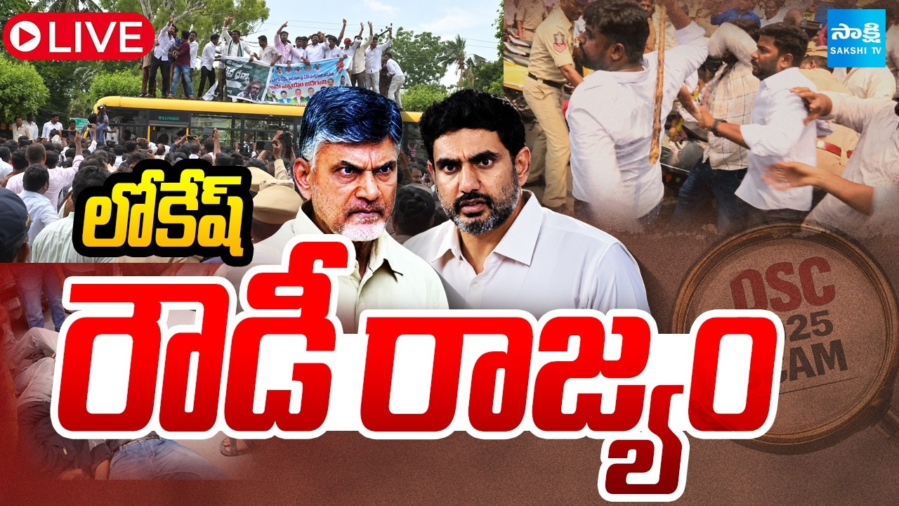 LIVE : పచ్చరౌడీలకు ఖాకీల మద్దతు | TDP Goons Attack | Babu And Lokesh Fails | DSC | Sakshi TV