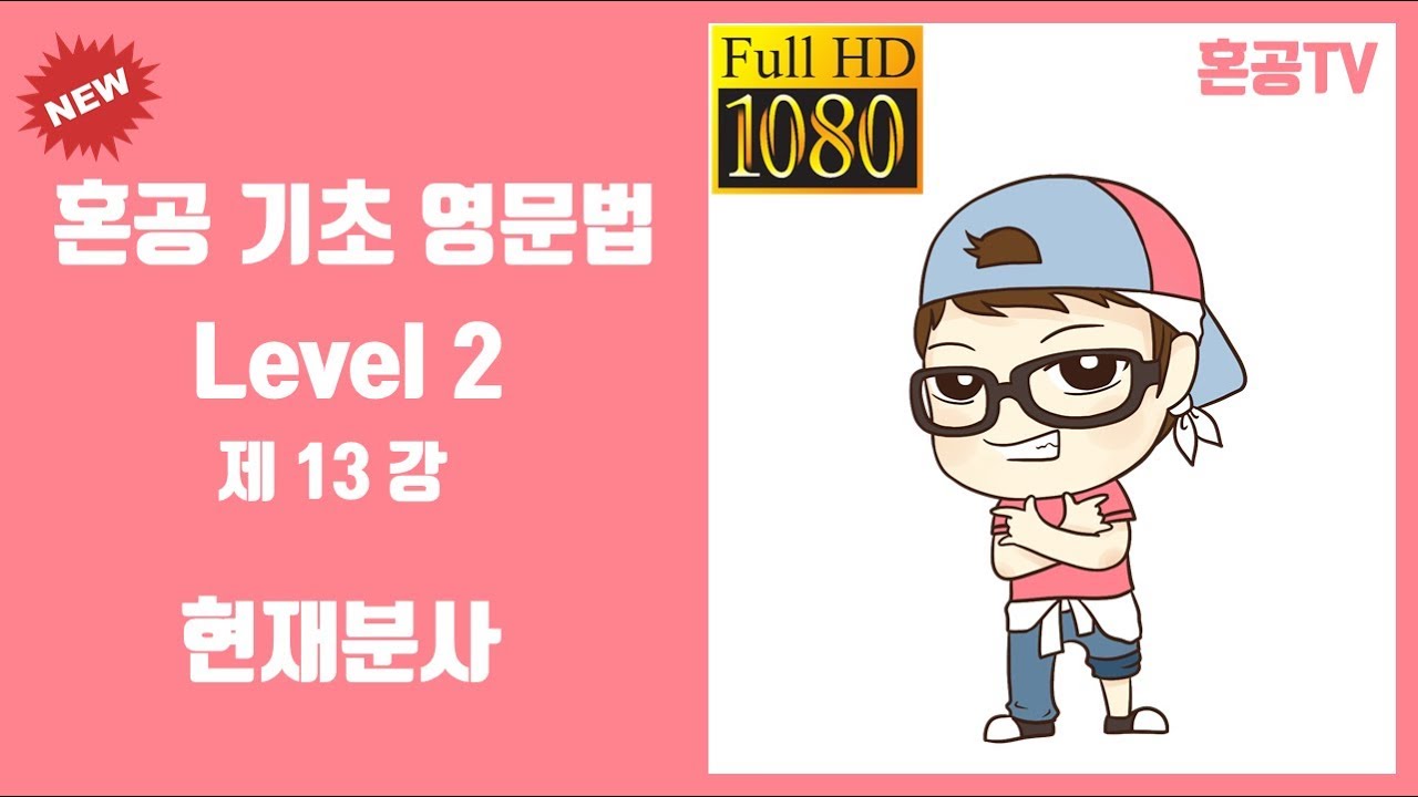 13강 현재분사/혼공 기초 영문법 Level 2/영어 공부는 혼공TV