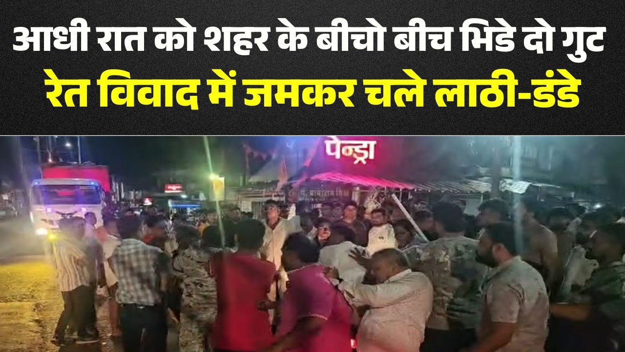 Pendra में भिड़े दो गुट, भारी पुलिस बल तैनात | रेत विवाद में जमकर चले लाठी-डंडे | Chhattisgarh News