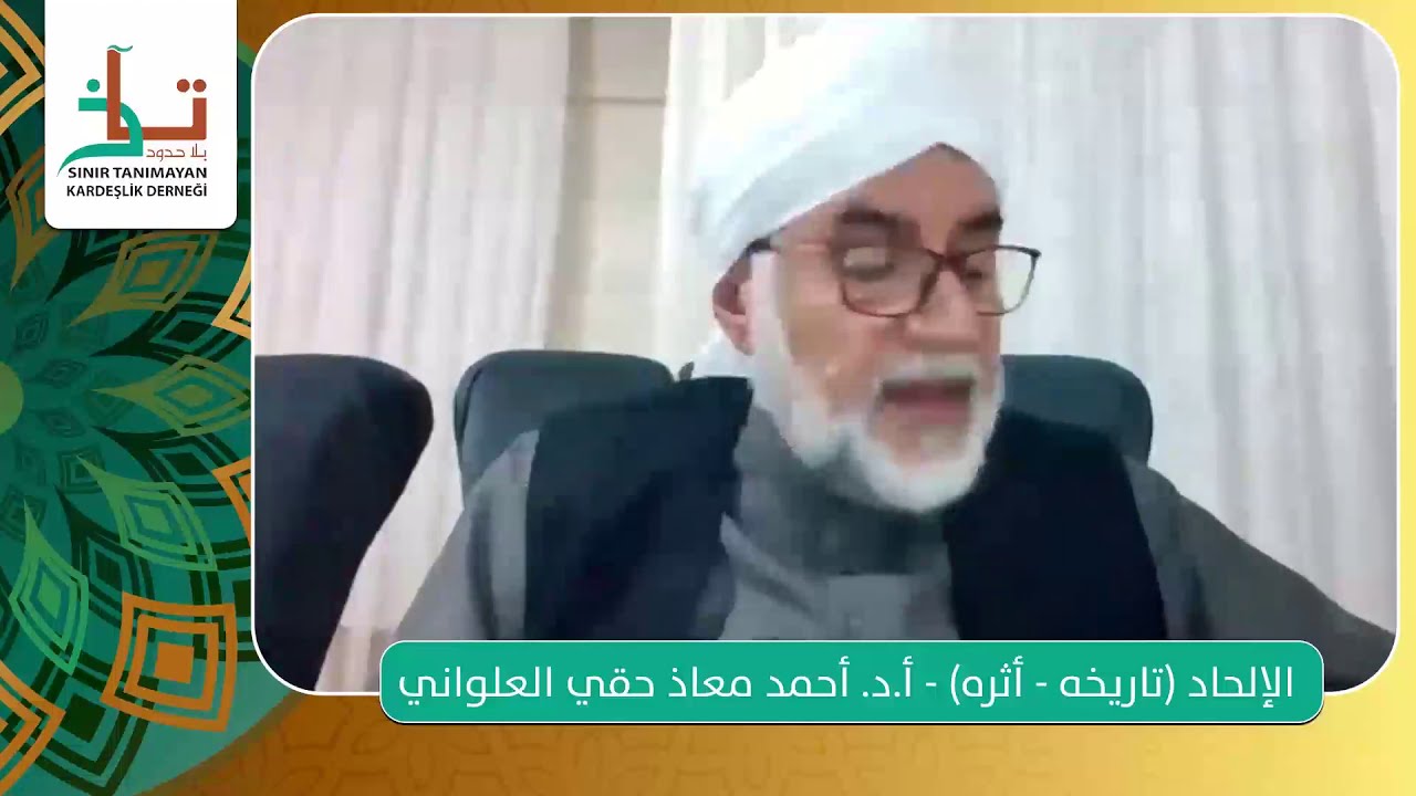 الإلحاد (تاريخه - أثره) -  أ.د. أحمد معاذ حقي العلواني || مؤسسة تآخ بلا حدود