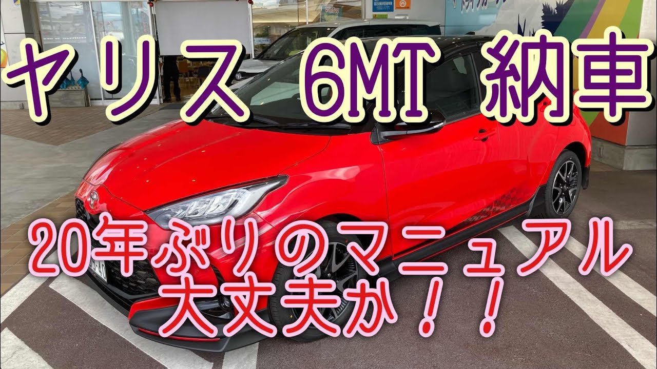 【納車】ヤリス Z 6MT納車 20年ぶりのマニュアル車【マニュアル車】