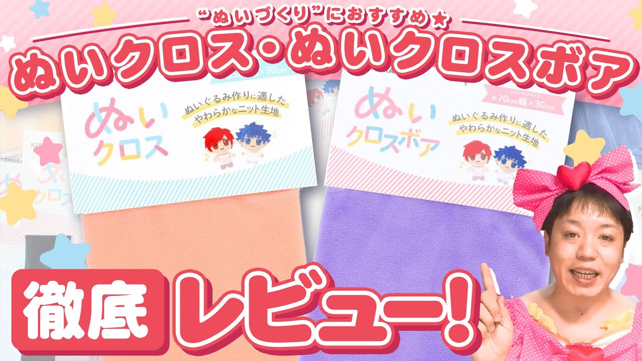 【推しぬい】ぬい作り専用生地！『ぬいクロス』『ぬいクロスボア』をレビューしてみました！★かわいいの園【手芸用品】