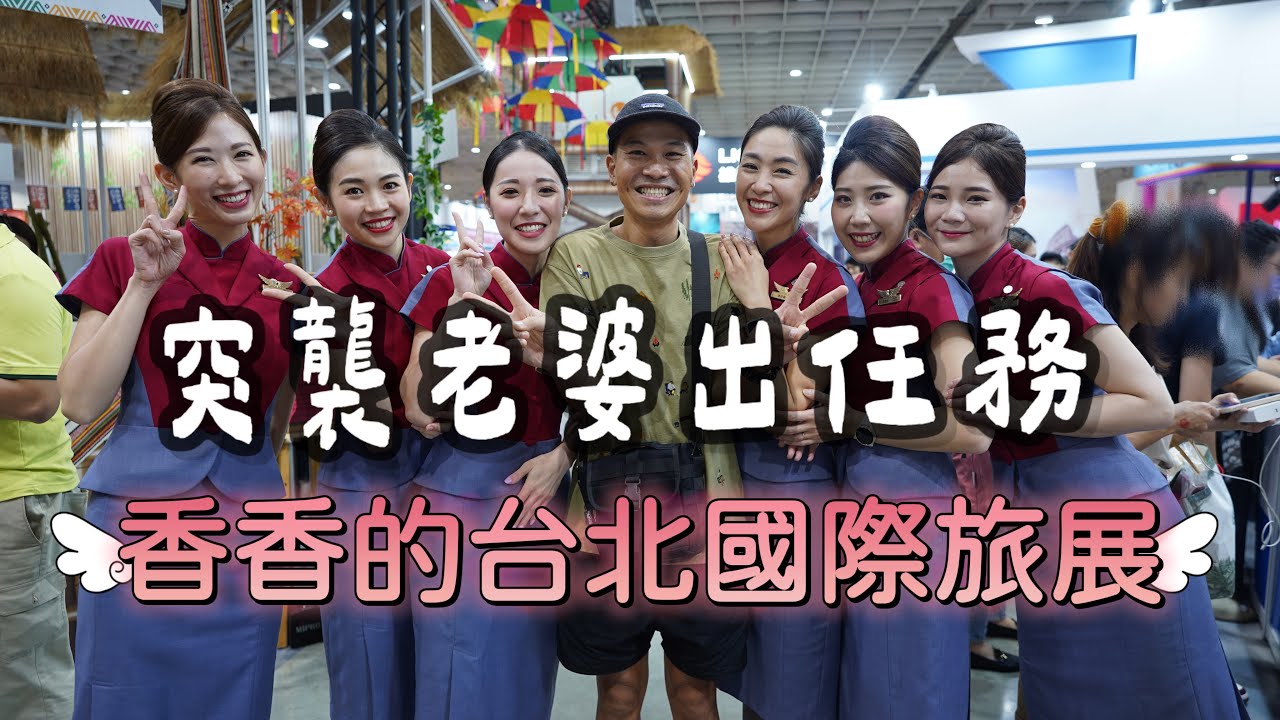 突襲老婆出任務｜香香的台北國際旅展｜2023 ITF 台北國際旅展