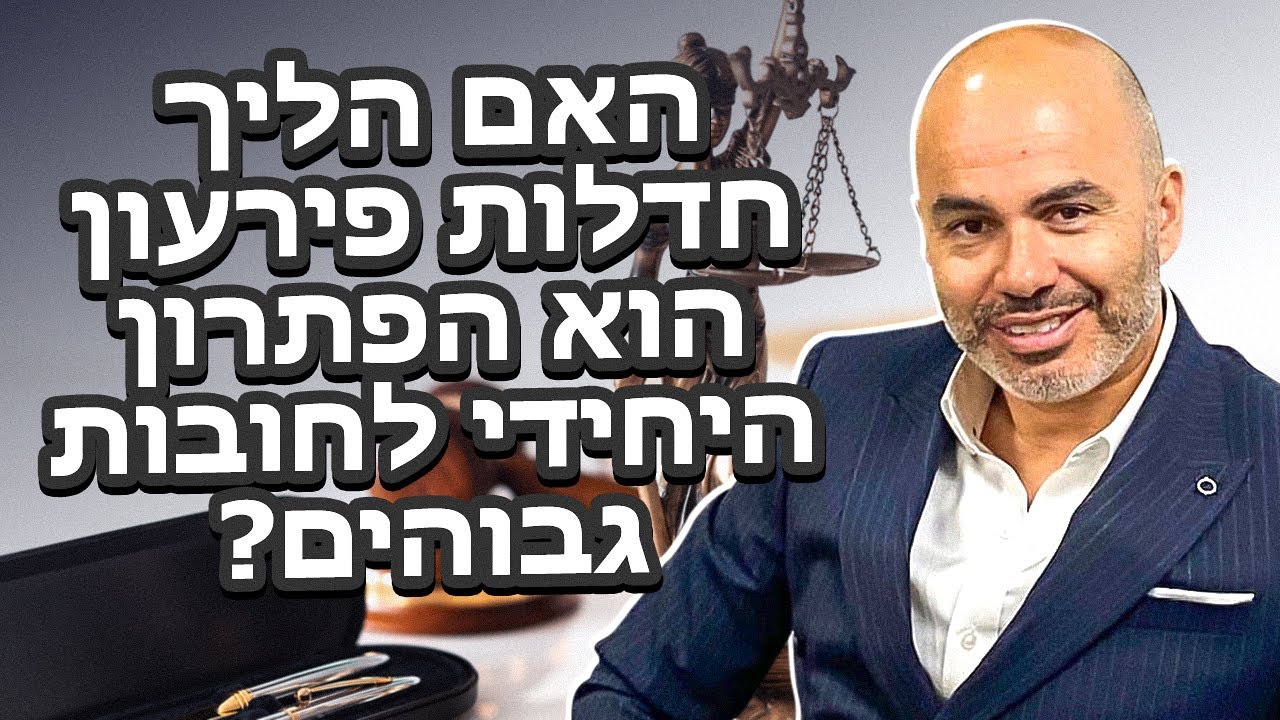 האם הליך חדלות פירעון (פשיטת רגל) הוא הפתרון היחידי להתמודדות עם חובות גבוהים?