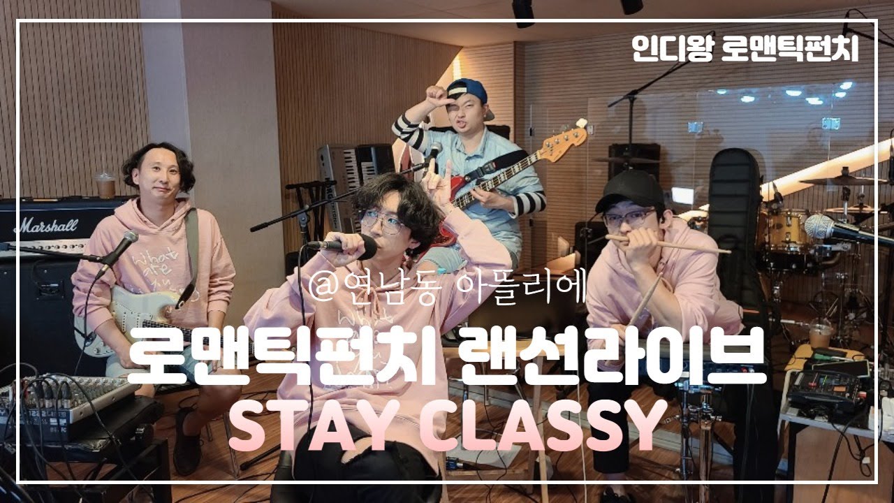 로맨틱펀치 랜선라이브 5월의 STAY CLASSY