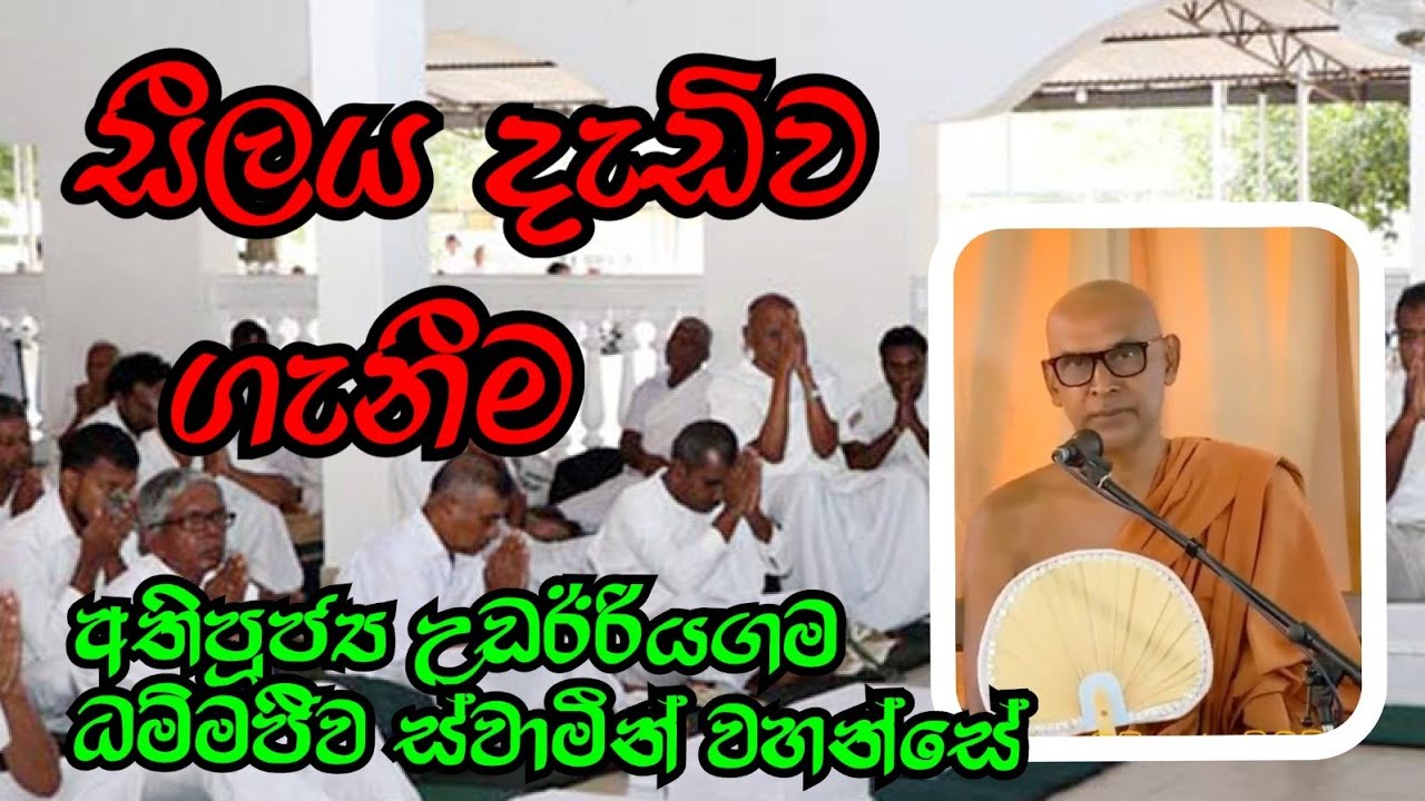 සීලය දැඩිව ගැනීම | සීලබ්බත පරාමාස | Most Ven.Udairiyagama Dhammajiwa Thero