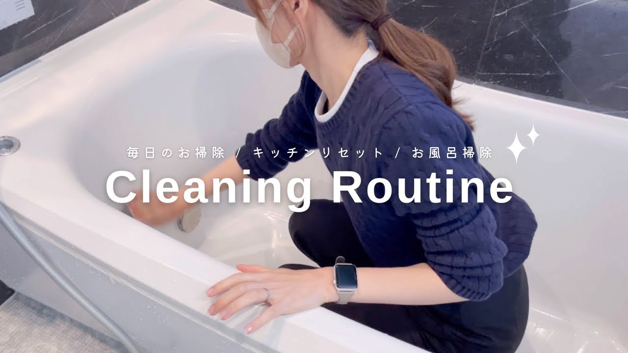 【毎日掃除】キレイを保つ掃除習慣｜掃除ルーティン｜キッチンリセット｜お風呂掃除｜洗面掃除｜一戸建て｜２人暮らし｜シンプルモダン｜ホテルライク｜#24