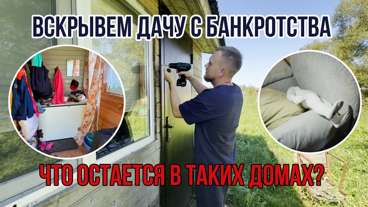 Вскрываем недвижимость с торгов по банкротству. Что оставляют должники?