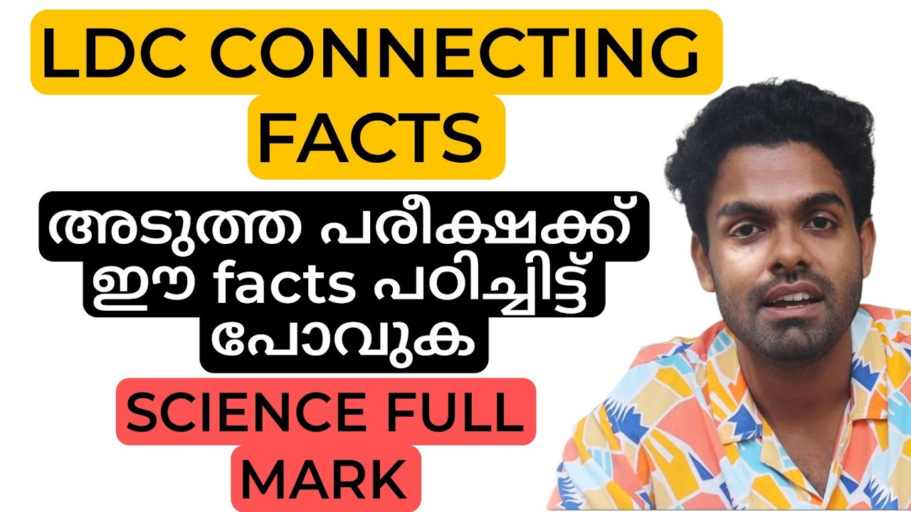 ഈ FACTS പഠിച്ചിട്ട് അടുത്ത LDC പരീക്ഷക്ക് പോവുക | CONNECTING POINTS 📢