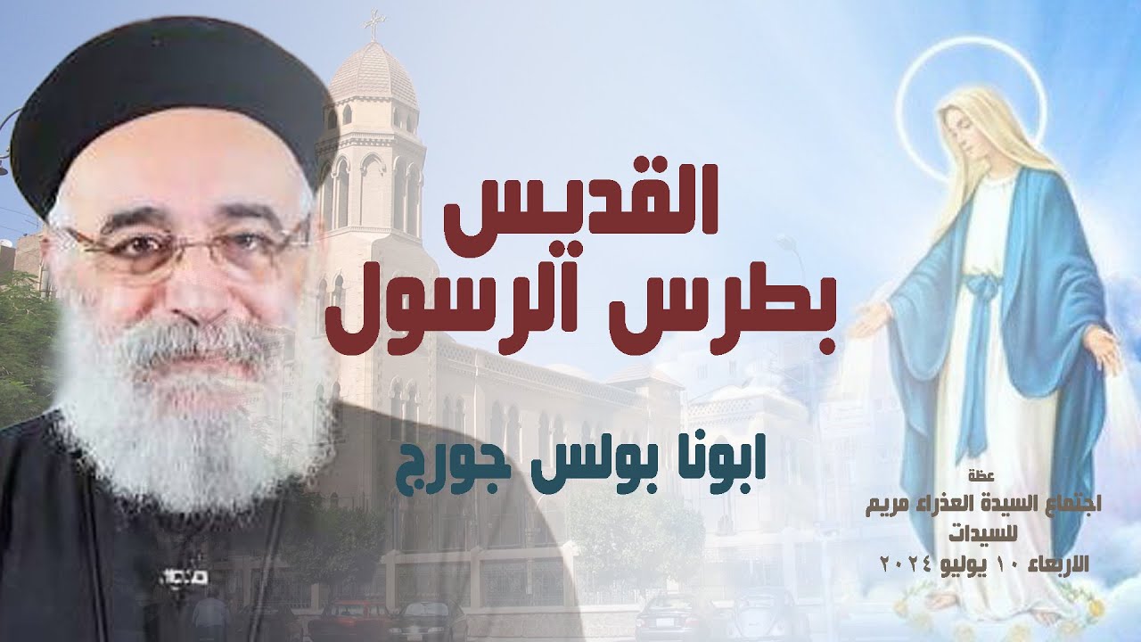 القديس بطرس الرسول - ابونا بولس جورج - عظة اجتماع السيدات - الاربعاء 10 يوليو 2024