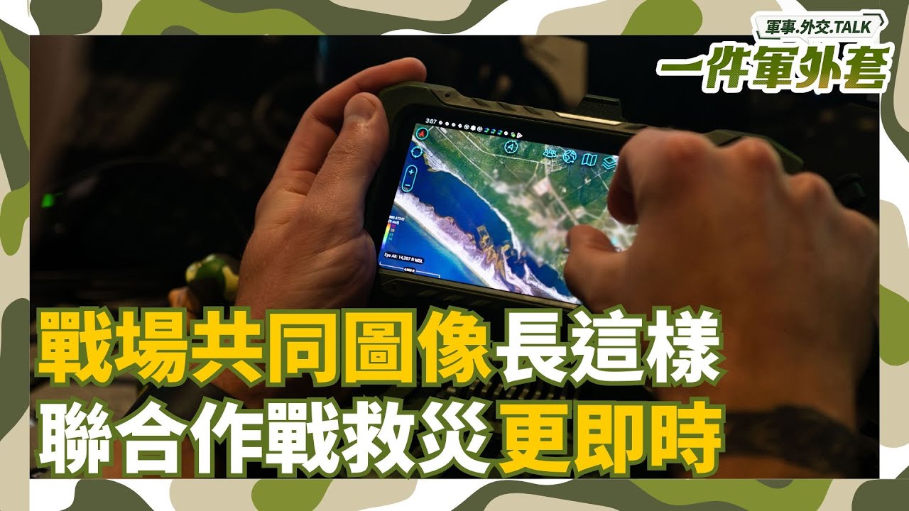 國軍花蓮救災也在用ATAK！ 不再”紙上談兵 語音回報” 看看真正戰場共同圖像的模樣 還能傳訊息開視訊！｜相振為主持｜一件軍外套20251008
