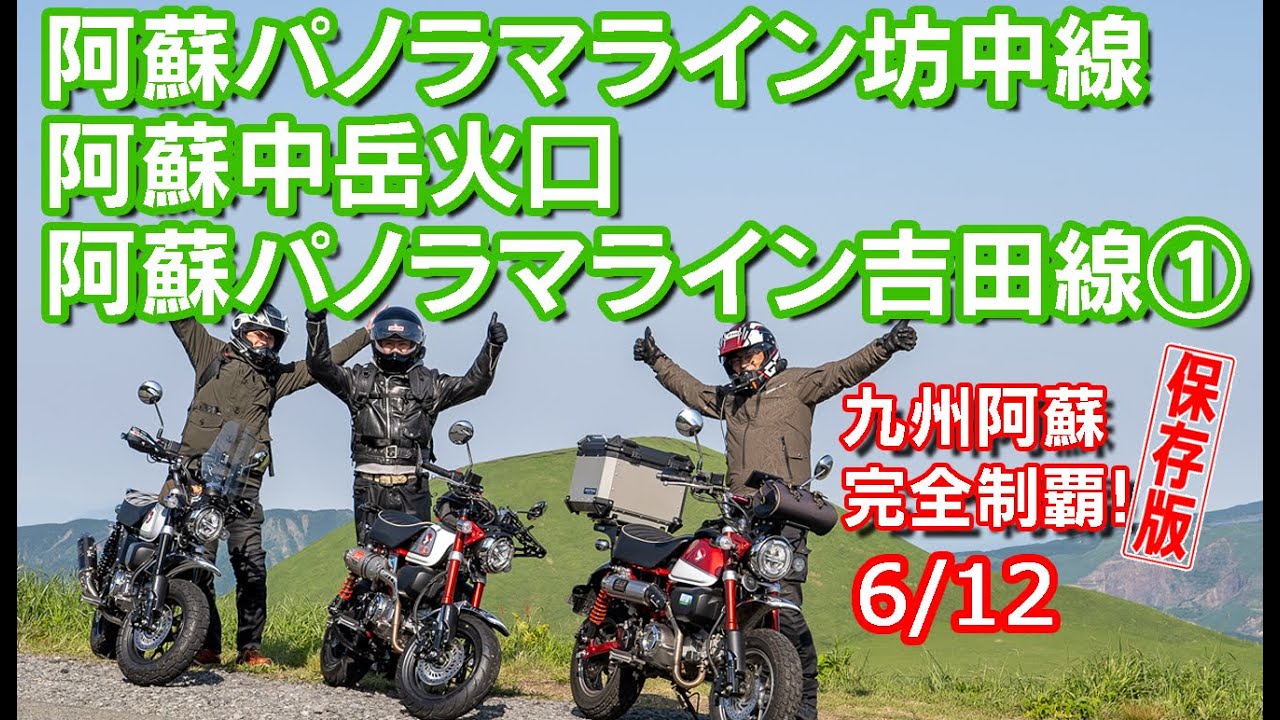 【九州阿蘇完全制覇！】6/12 　阿蘇パノラマライン坊中線＆吉田線・中岳火口見学！　阿蘇の3大絶景ロード+αを一気走りする決定版！【モンキー125】