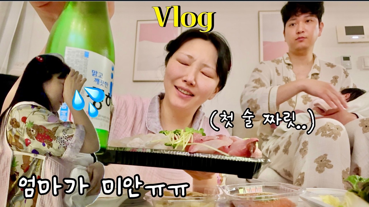 VLOG | 신생아랑 같이 눈물 터진 엄마😭 울다 웃다 술마심 엔딩(?)