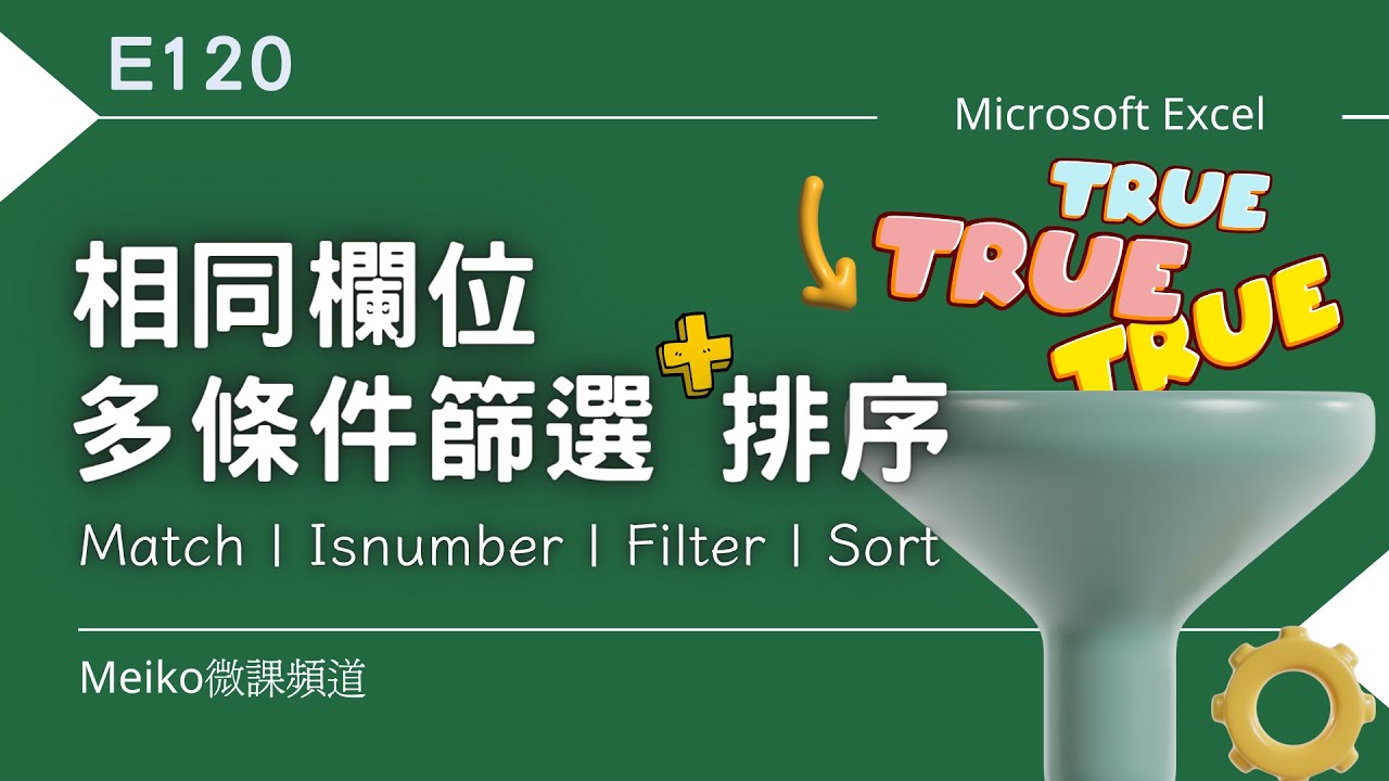 Excel教學 E120 | 相同欄位，不同條件篩選+排序 | Filter 好多變化，和其他函數搭配應用超強。