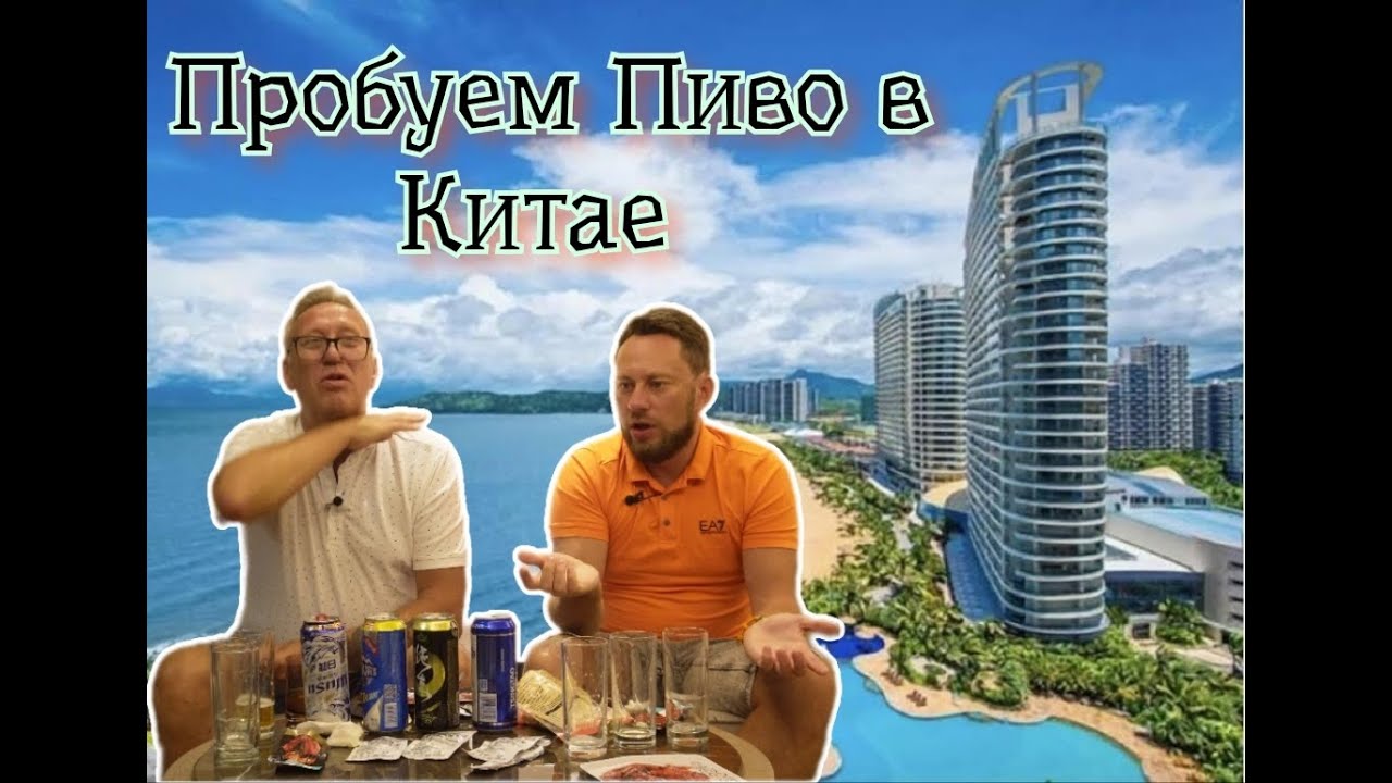 Пиво в Китае