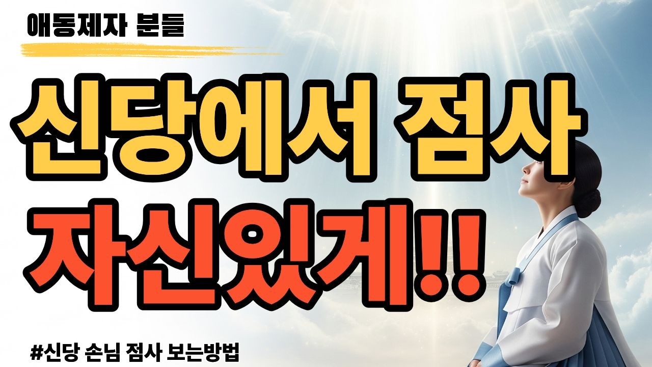 갓신내림받은 애동제자 점사는 어떻게 봐야하나요 신당에서점사