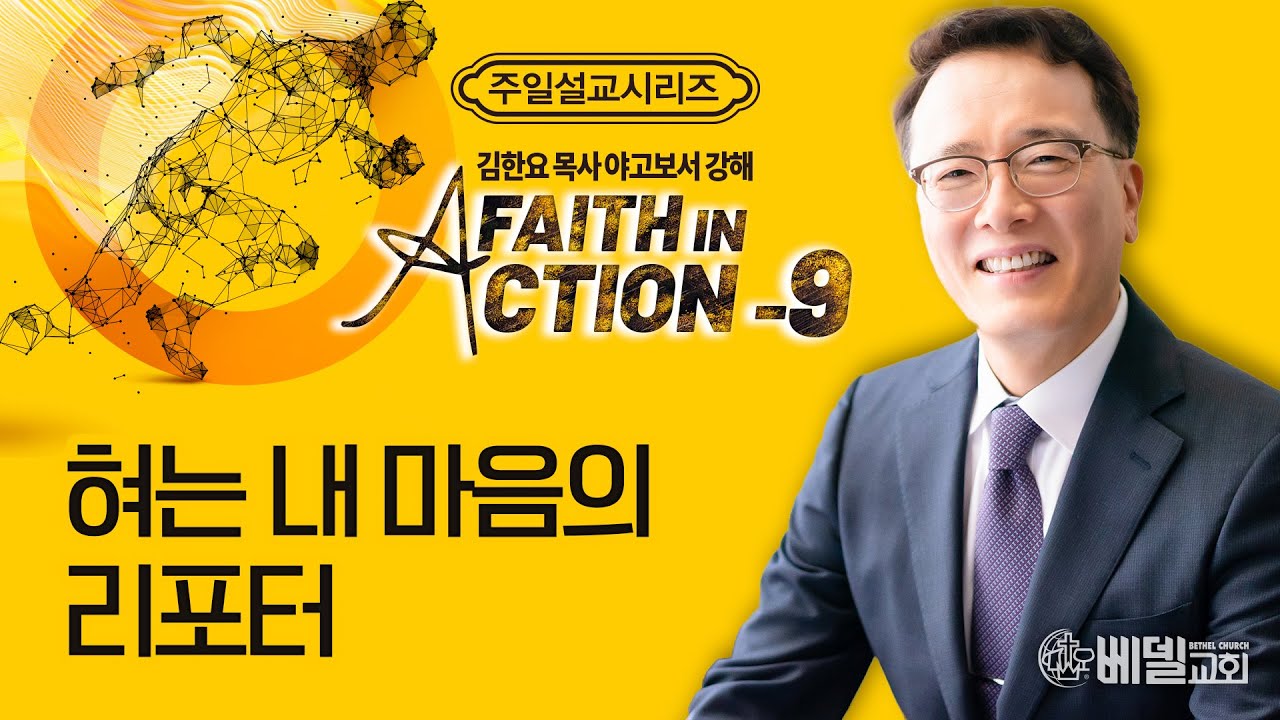 [베델교회] 주일설교 2023년 12월 10일 | 야고보서 강해 (9) - 혀는 내 마음의 리포터 | 김한요 목사 [야고보서 3:1~12]