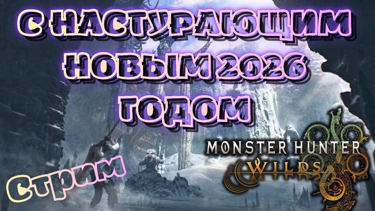 С НАСТУПАЮЩИМ НОВЫМ 2026 ГОДОМ  - Monster Hunter Wilds стрим