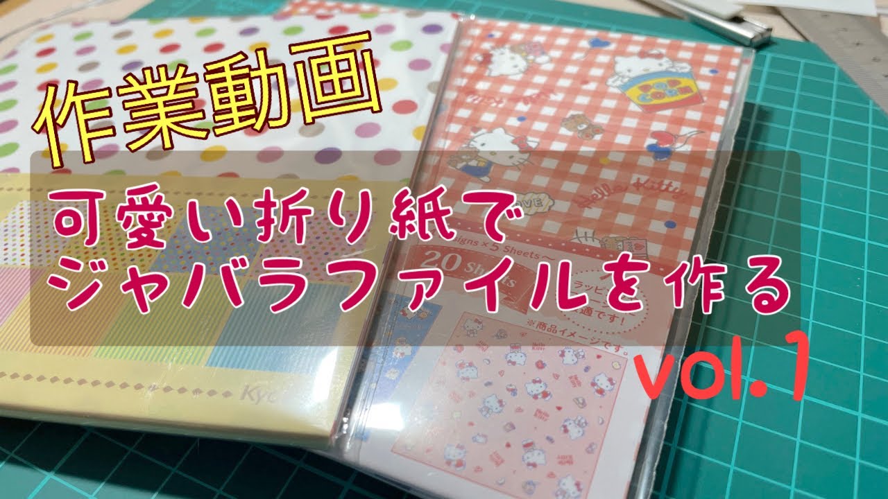 作業動画/自分の時間。好きな紙物をする。