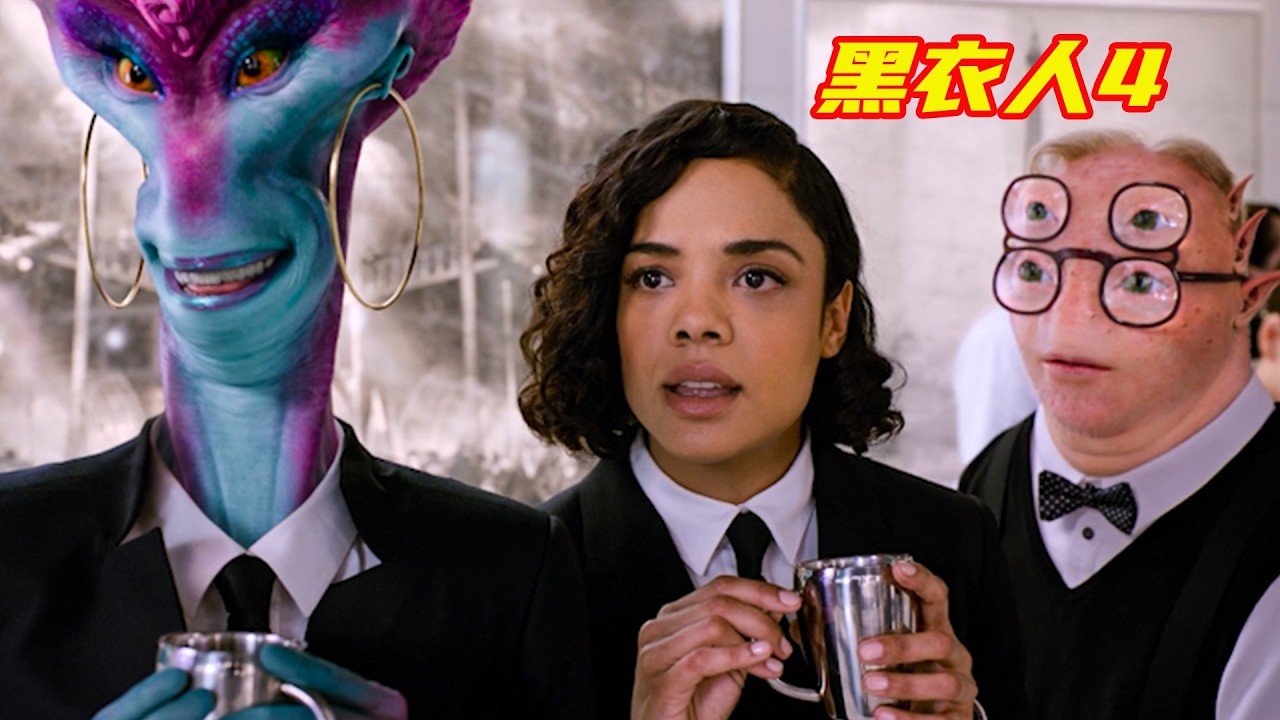 《黑衣人4》女友居然是章魚人，男人嫌棄的把觸手從身上拿開；在未來人類和外星人愉快的生活在一起；獵奇，奇幻，科幻，高分電影解説