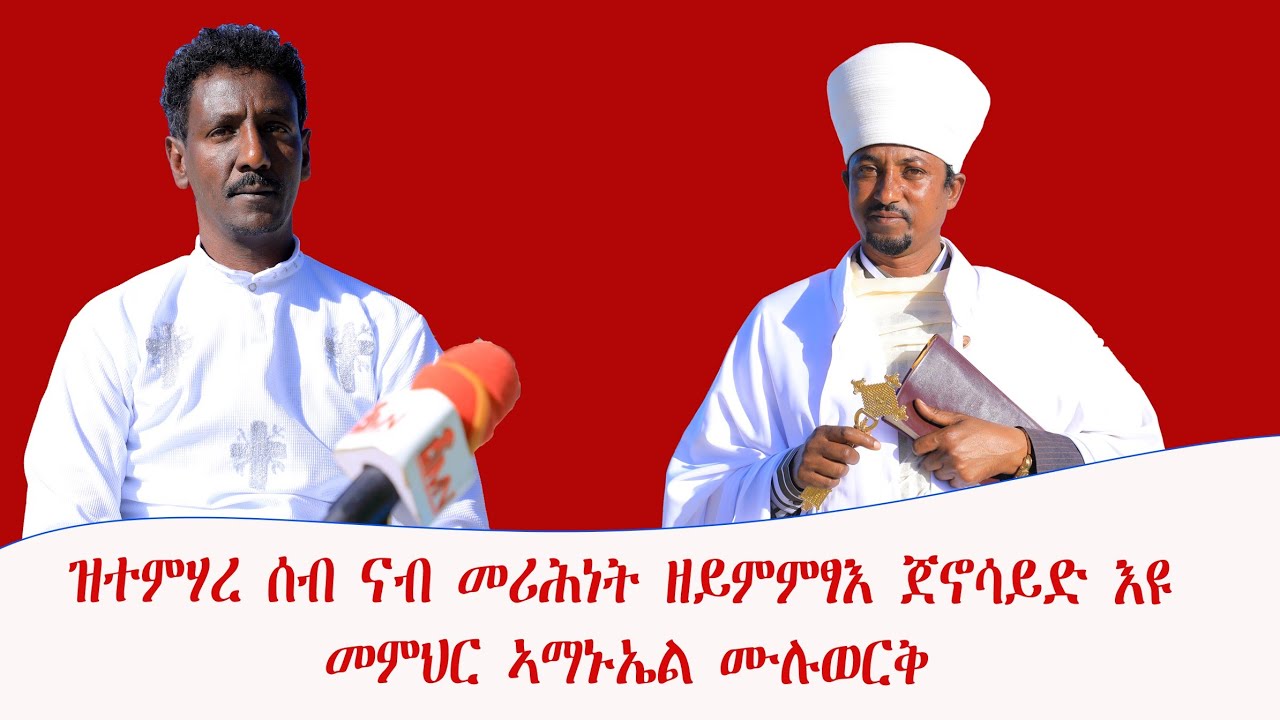 ዝተምሃረ ሰብ ናብ መሪሕነት ዘይምምፃእ ጀኖሳይድ እዩ ፡ ብምክንያት ብዓል ልደት ምስ መምህር ኣማኑኤል ሙሉወርቅ ዝተገብረ ቃለ ምሕተት ...28/04/18 ዓ/ም
