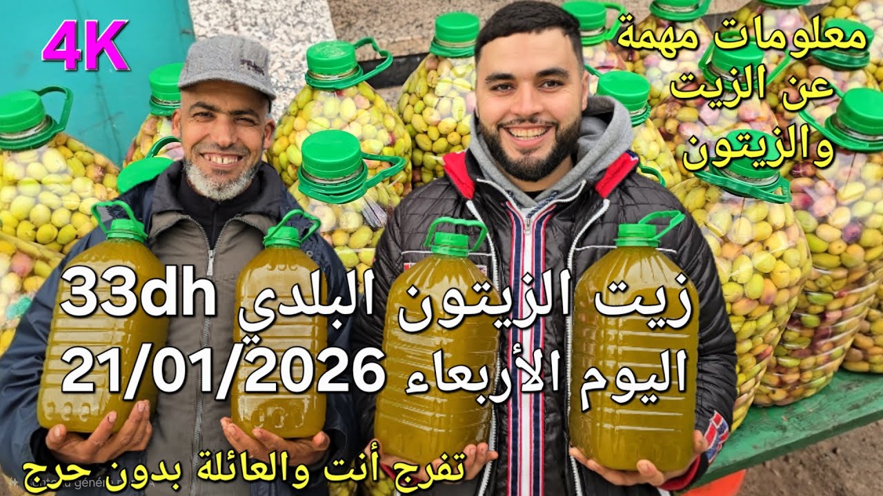 زيت الزيتون البكر الممتاز اليوم الأربعاء 21/01/2026