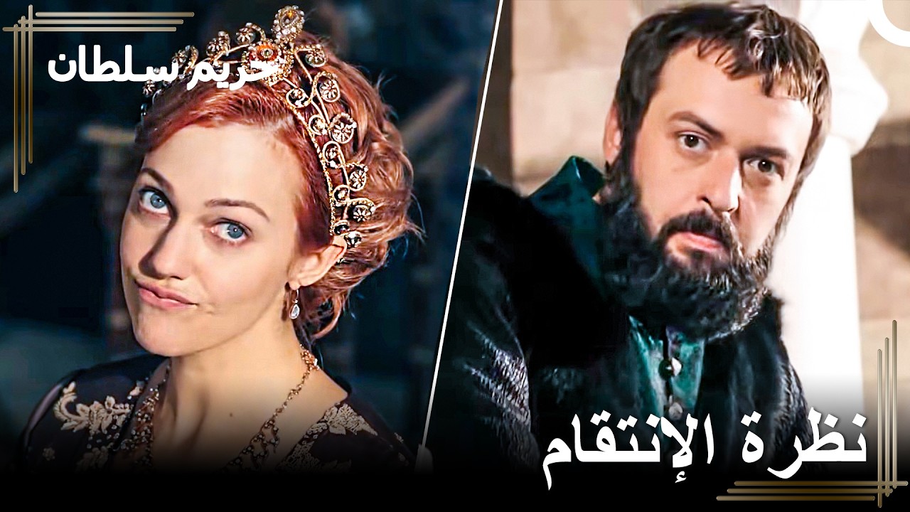 هل ظننت أنكِ تستطيعين محاربة هرم سلطان؟ | حريم السلطان