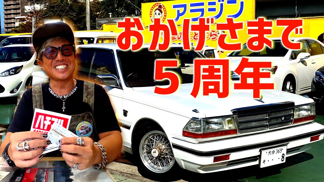 ８０名限定５周年プレゼント企画開催！サニトラも入荷！